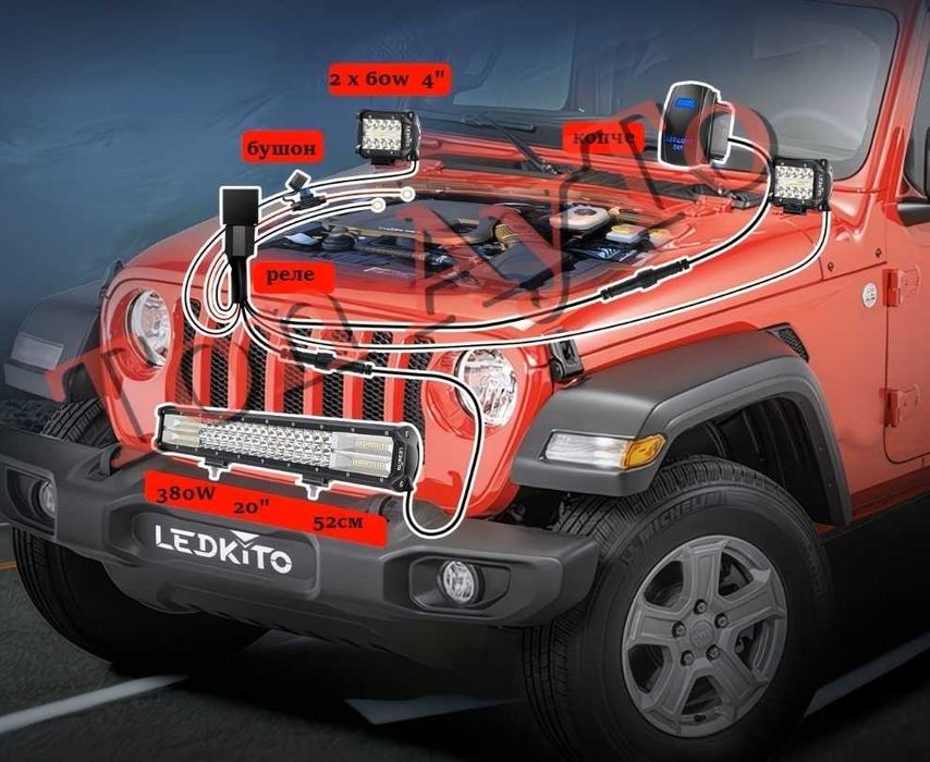 Комплект Лед Бар 20" 380W 52см +  2бр Халогени 4" 10см 60W + Окабеляване + Копче 12/24V за Кола АТВ Трактор Снегорин Моторна Шейна Бъги Мотокар Багер