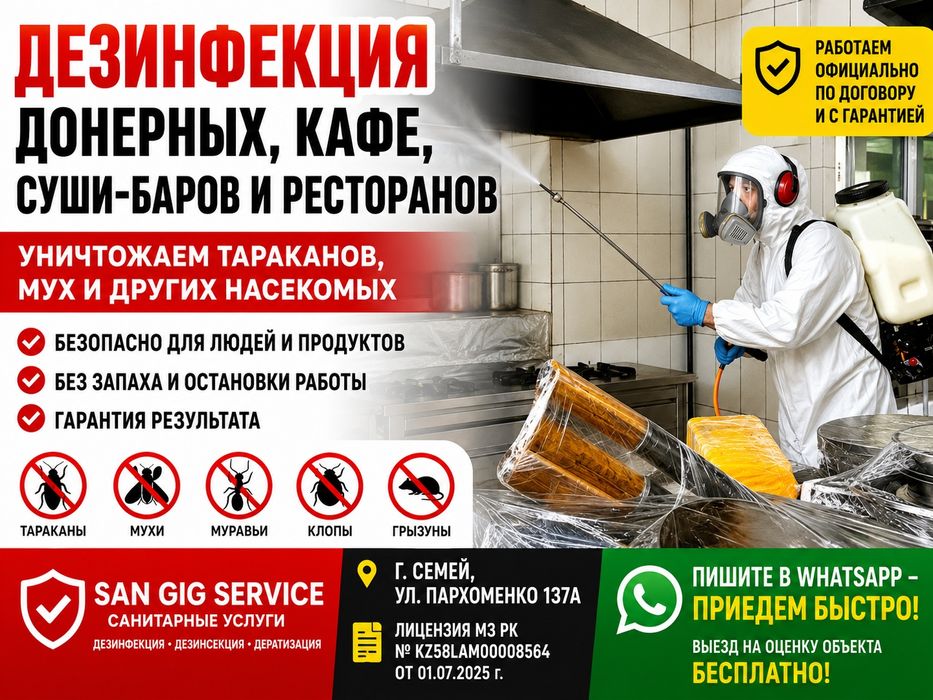 СЭС ДЛЯ КАФЕ И РЕСТОРАНОВ В СЕМЕЕ | обработка кухни и столовой
