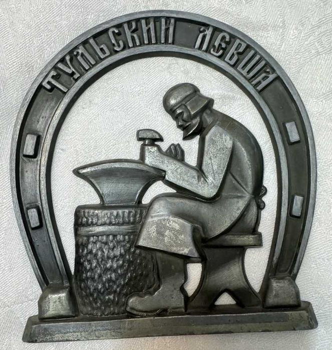 Панно Подкова Левша СССР