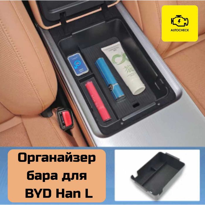 Органайзер бара для BYD Han L от «Autocheck.Shop»