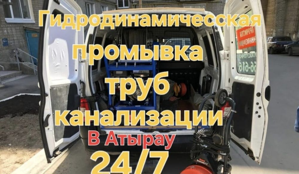 Услуги сантехника прочистка промывка труб канализации  город Атырау