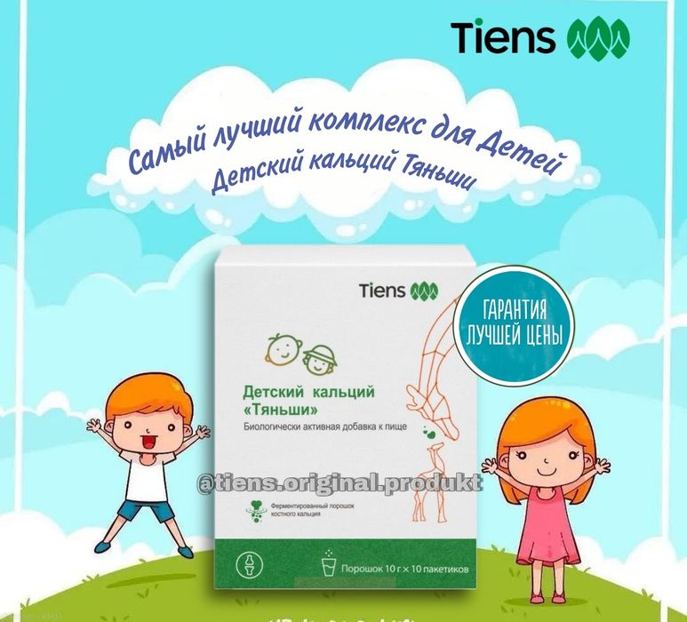Тяньши Кальций Детский