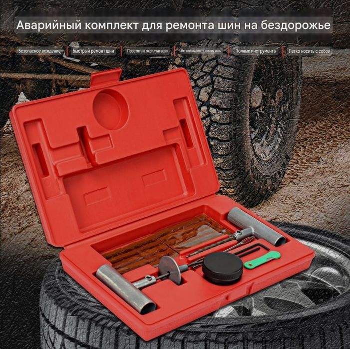 Професиональный инструмент для ремонта шин