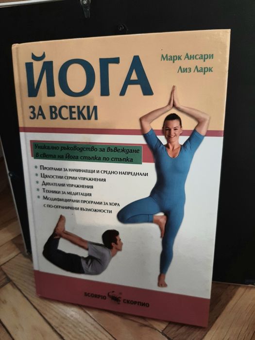 Йога за всеки - с упражнения и снимки