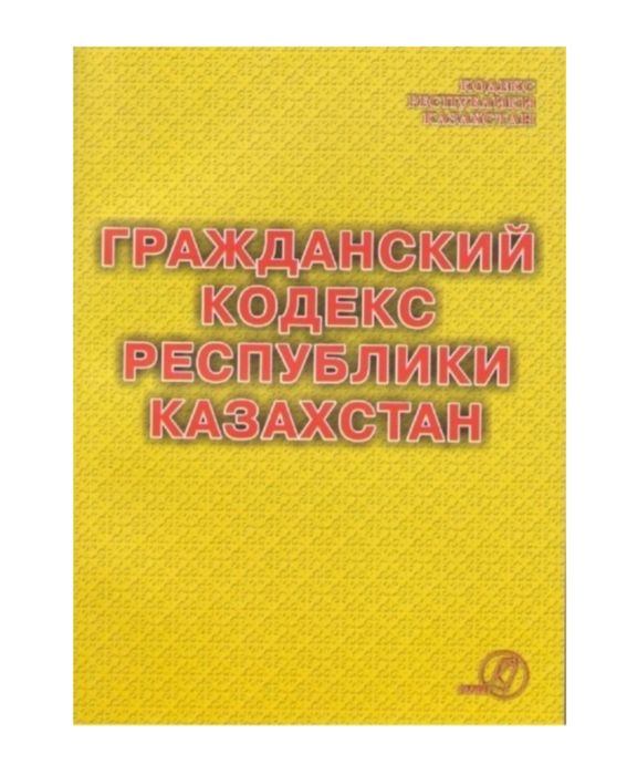 Гражданский кодекс РК