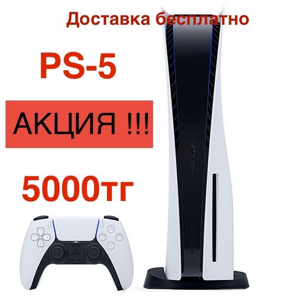 Аренда ПС5, PS5, прокат Sony PLAYSTATION5, аренда пс5