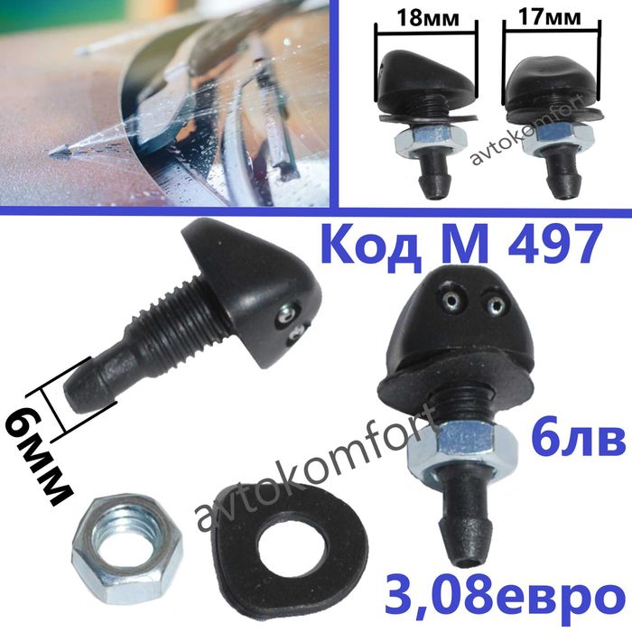 Пръскалки За Чистачки За Миещо Устройство За Предно Стъкло