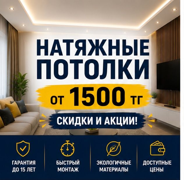 Натяжные потолки в Астане