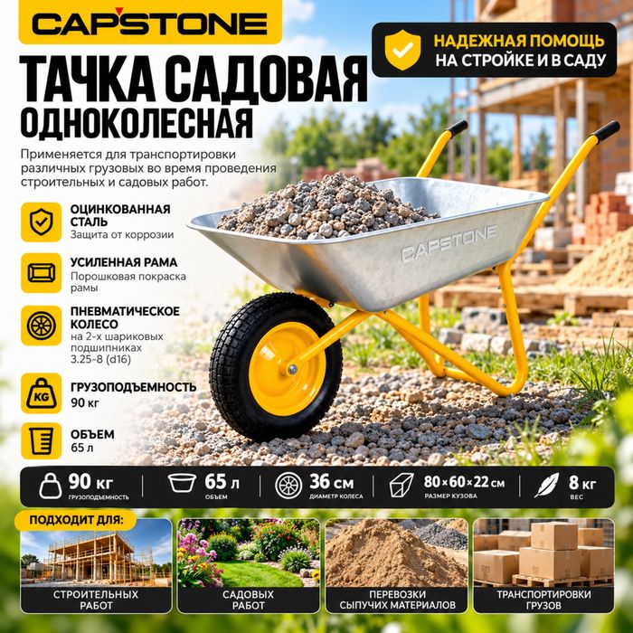 Тачка садовая одноколёсная «Capstone». 65 литров, 90 кг