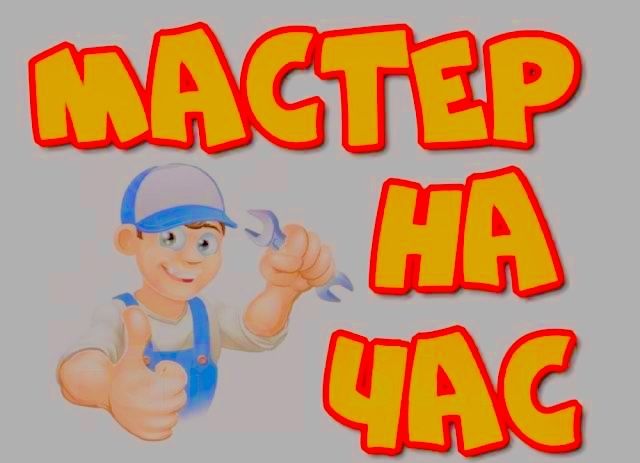 Мастер на час и сборка разборка мебели