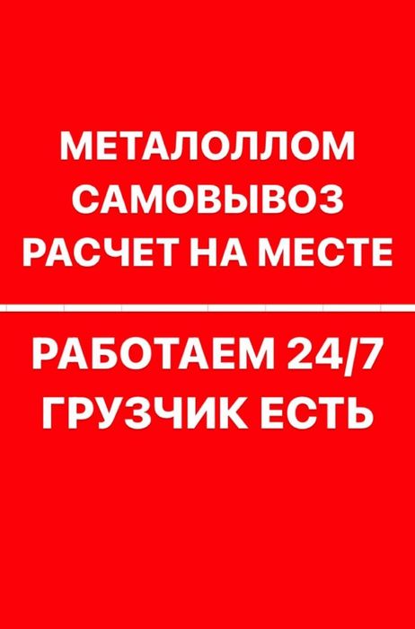Қымбат бағада!!! Приём черного цветного металла демонтаж самовывоз