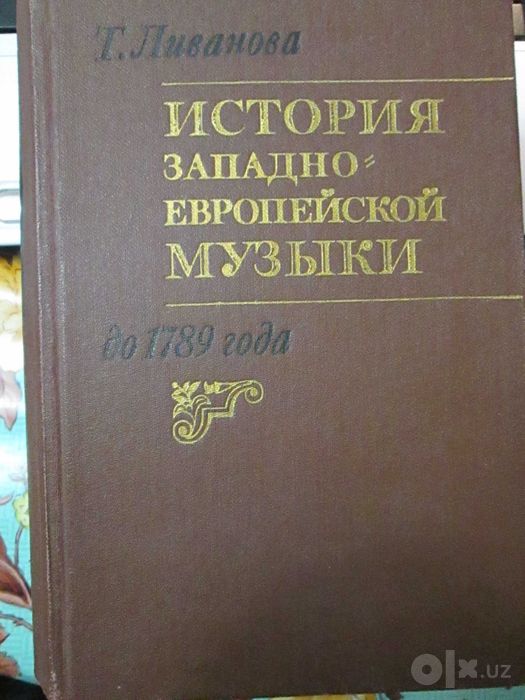 Учебники музыкальной литературы, истории музыки, справочники и другое