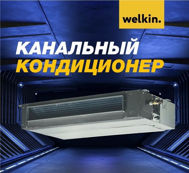 Канальный кондиционер Welkin On-Off мощность 18\24\36\48\60 BTU