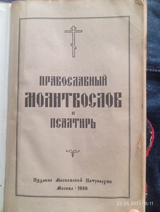 Молитвослов СССР