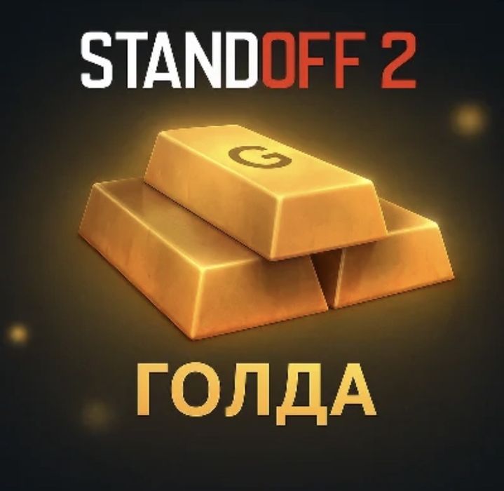 голда стандофф продам