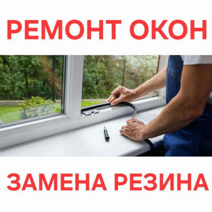 Ремонт Окон Замена Уплотнитель Регулировка створок Замена стекло