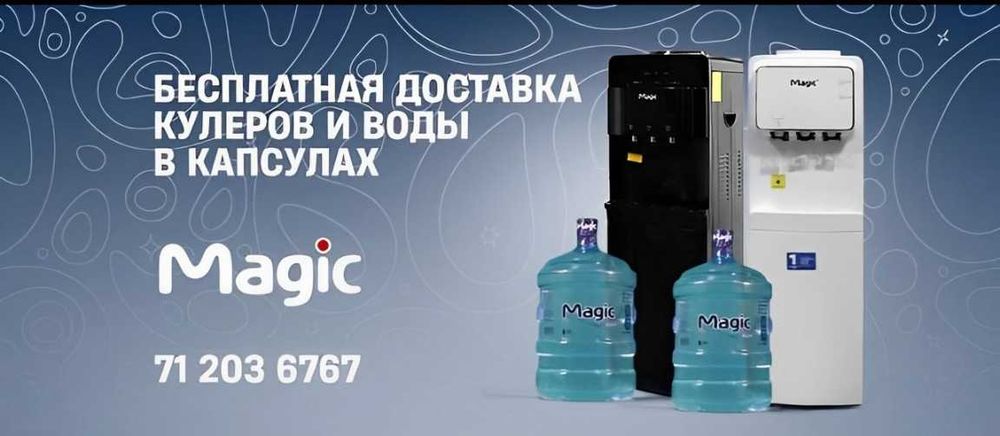 Кулера для воды от Magic Вода, кулер в офис и дом
