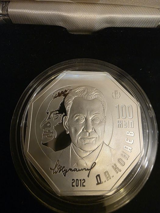 "Д.А.Конаев" 100 жыл. Серебро