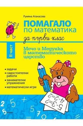 Помагало по Математика за 1. клас - 1 и 2 част