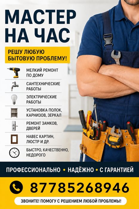 Мастер на час, сантехник, электрик, установка кронштейнов