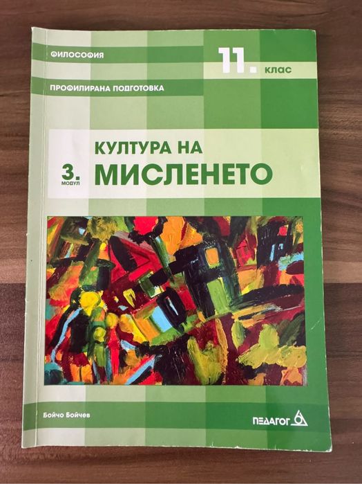 Учебници по философия за 11 и 12 клас