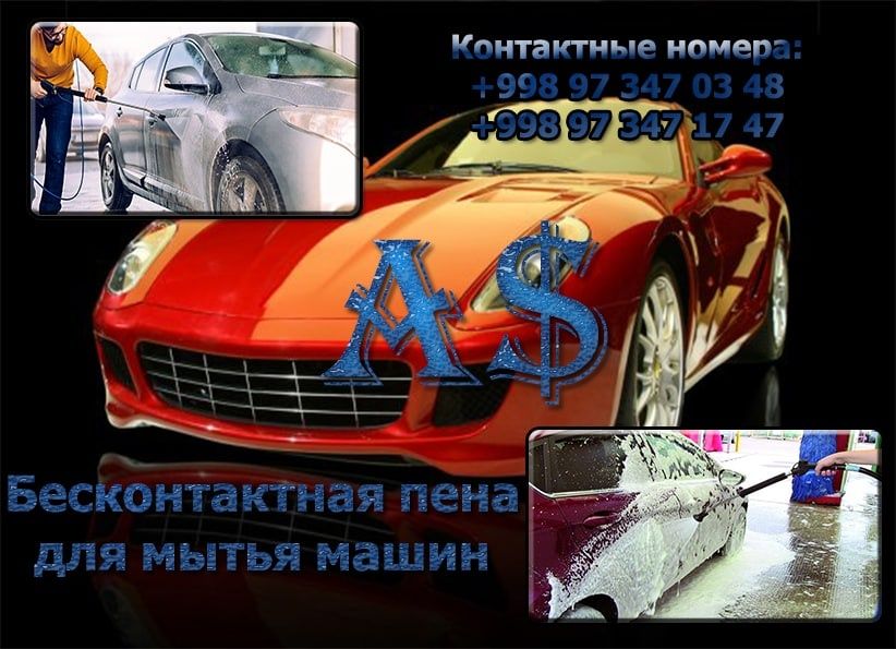 Активная пена AS для безконтактной мойки ТС - 1 кг  за 25 000 сум.