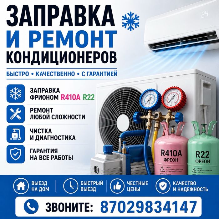 Запрвка и Ремонт кондиционеров