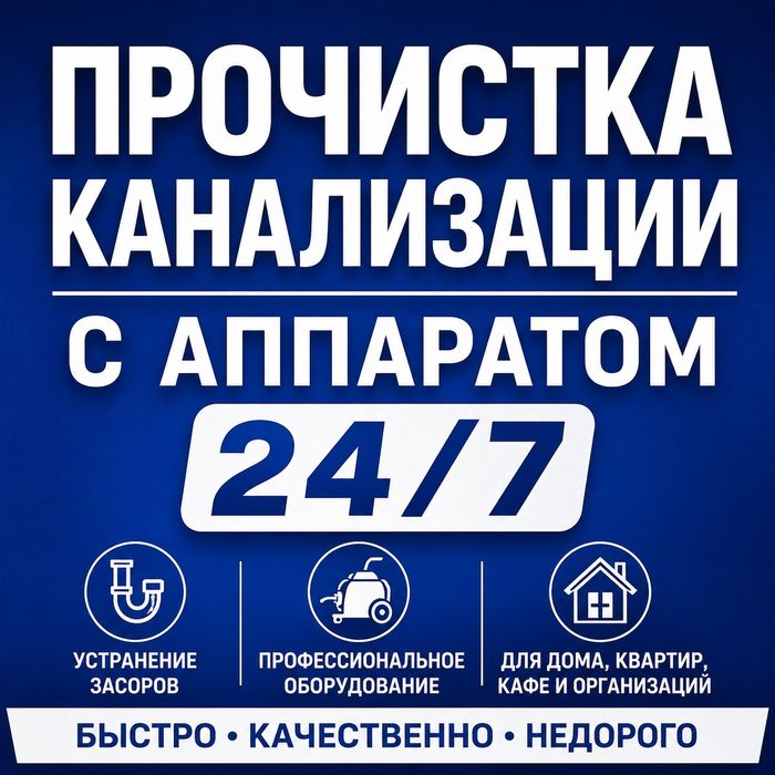 Прочистка канализации чистка труб сантехник,устранение засоров 24/7