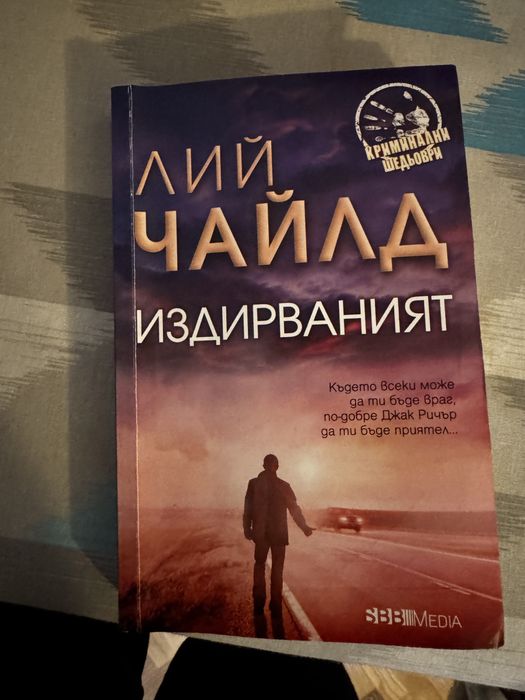 Книги на Джак Ричър на български език