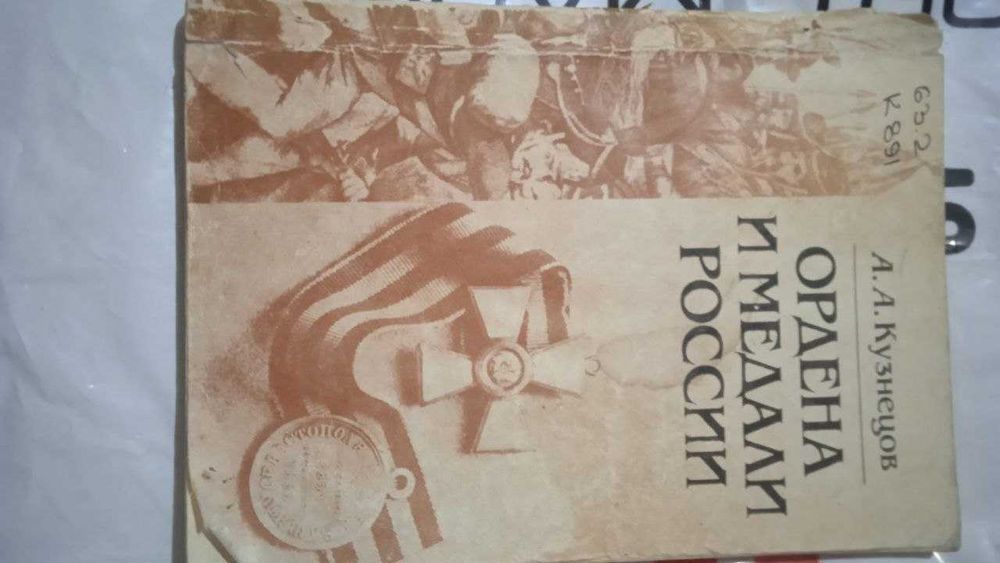 книги для коллекционеров орденов и медалей