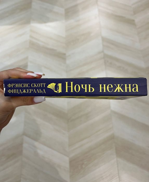 Книга Ночь нежна