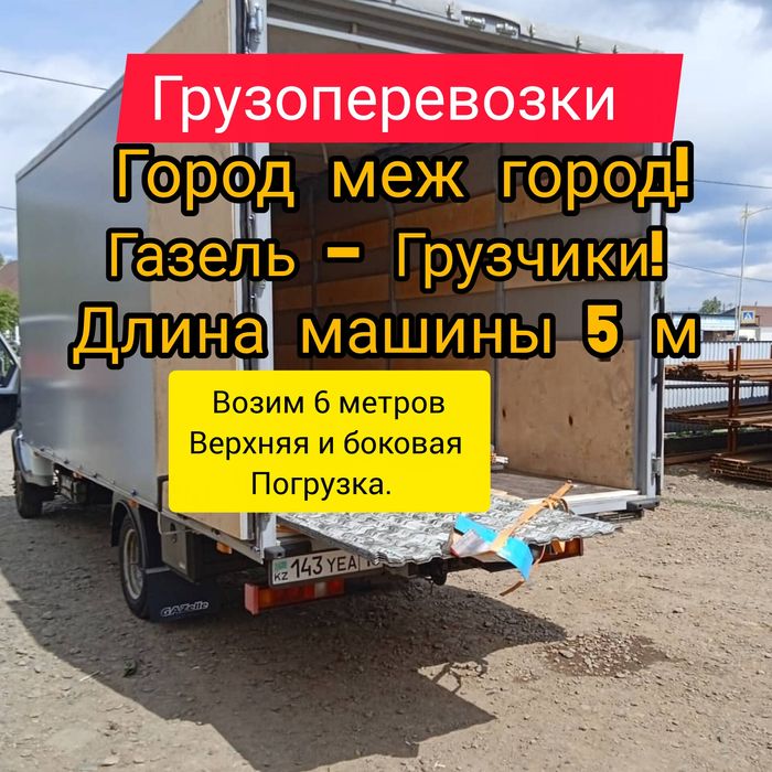 Грузоперевозки Газель. Город межгород.