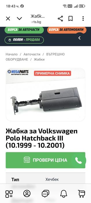 Жабка за фолксваген