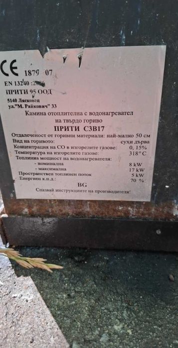 Продавам Камина на дърва с водна риза Прити 17 kW