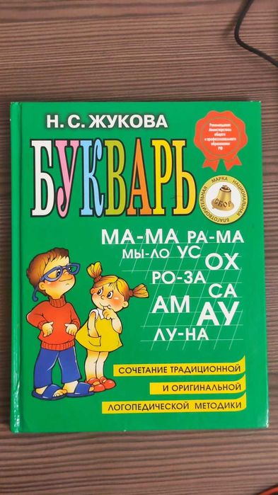 Букварь Жукова (полноформатный)