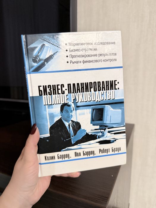 Книга бизнес планирование: полное руководство