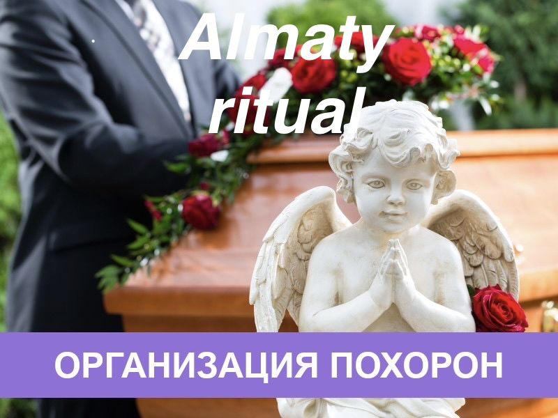Ритуальные услуги Алматы! Гробы Алматы! Катафалк! Кремация