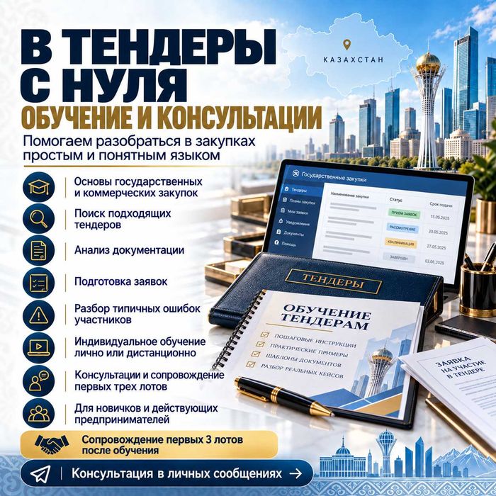 В тендеры с нуля, обучение участию и консультации