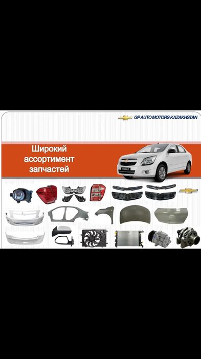 Шевролет кобальт chevrolet  cobalt Авто запчасти кузовные детали бампе