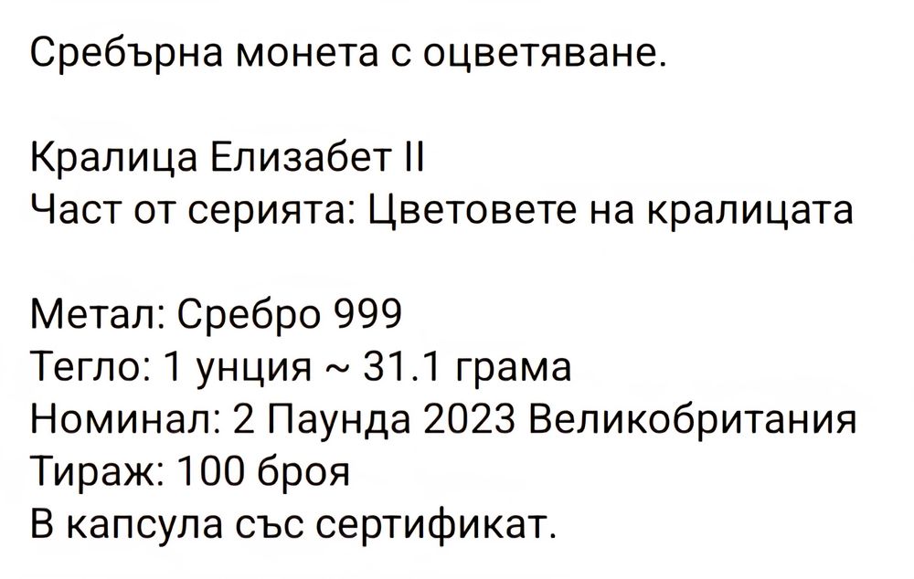 Сребърна монета с оцветяване: Кралица Елизабет II