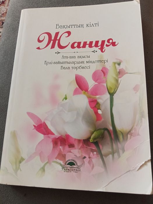 Казахская книга Жануя