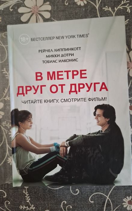 Книга "В метре друг от друга"