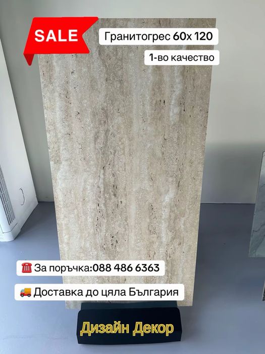 Плочки 60х120 първо качество