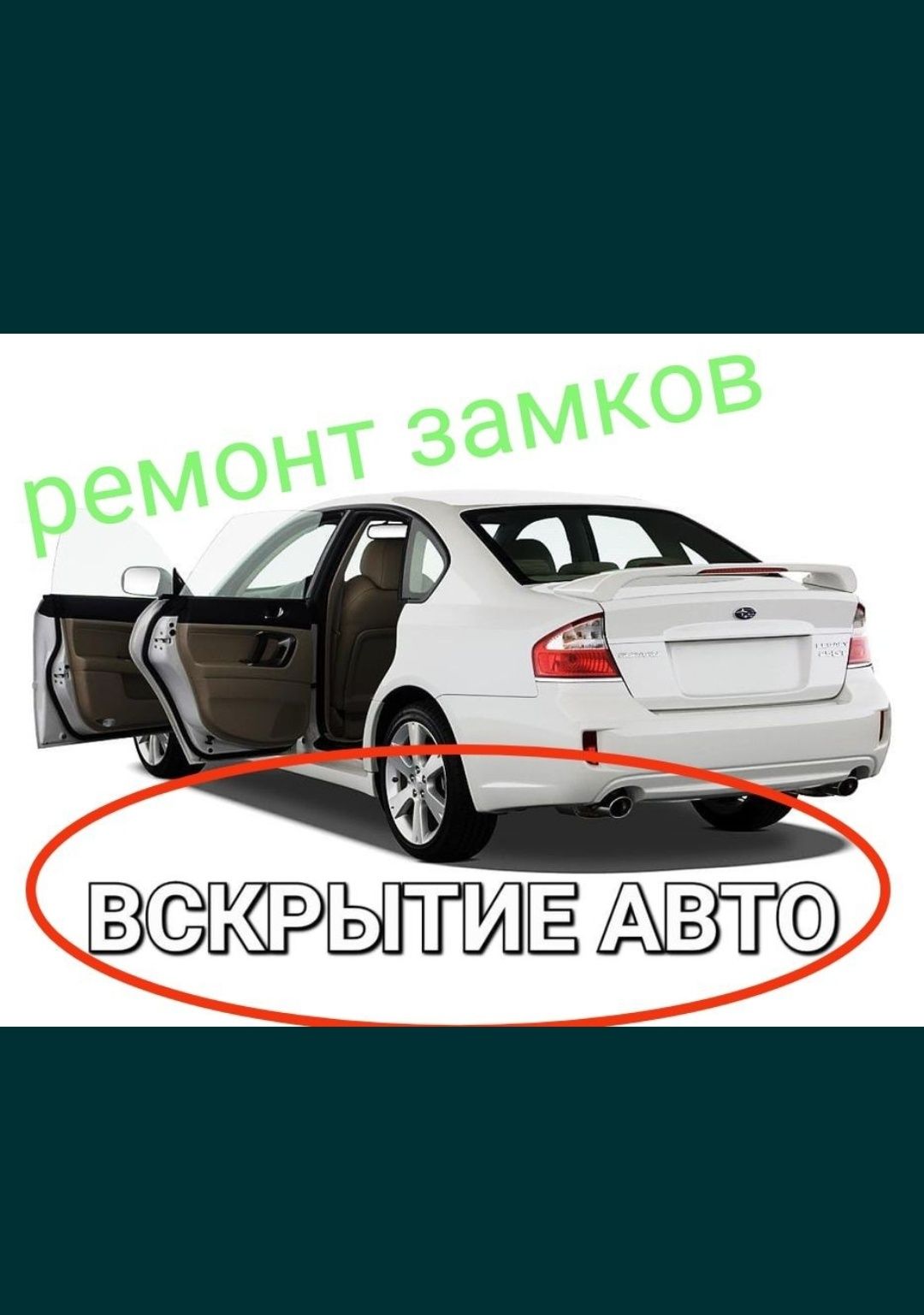 Вскрытие авто,есік ашу,вскрыть,открыть машину,медвежатник,ремонт замок -  СТО Каскелен на Olx