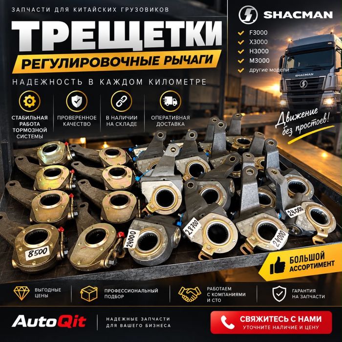 Трещётки на SHACMAN