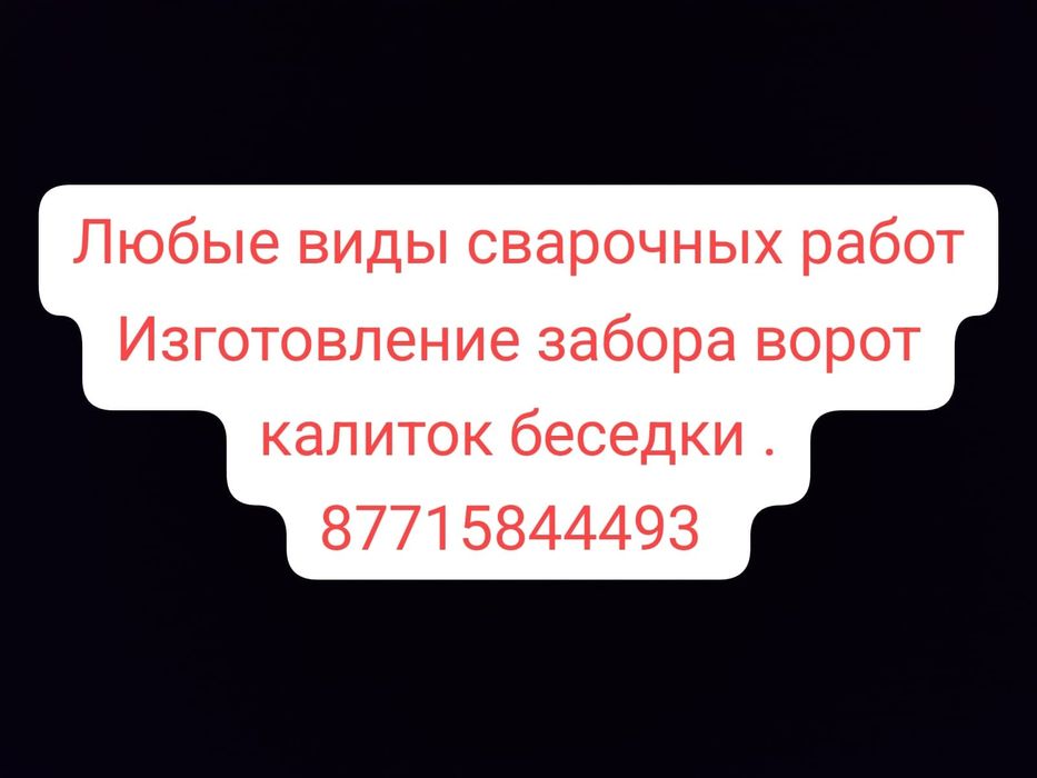 Любые виды сварочных работ