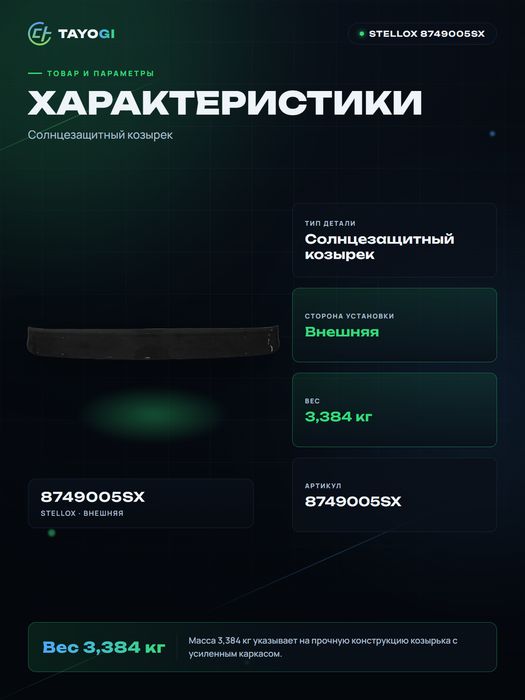 Солнцезащитный козырек Stellox
