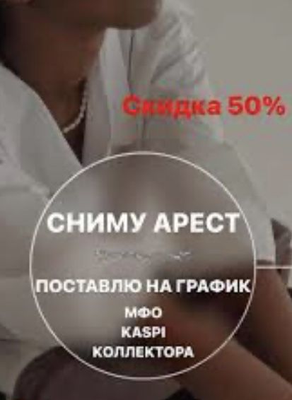 Сниму аресты разблокирую счета