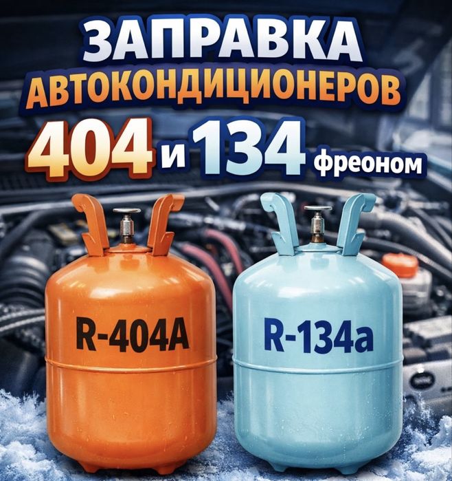 Заправка автокондиционеров ремонт !