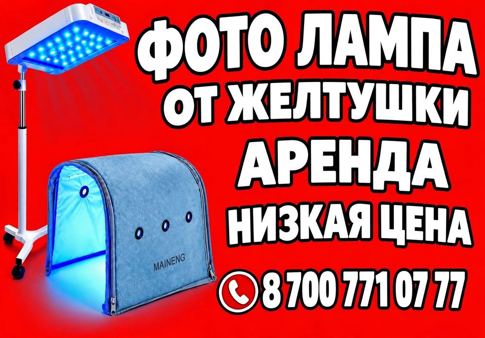 Фотолампа от желтушки